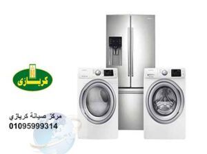 صيانة ثلاجات كريازي العبور 01093055835