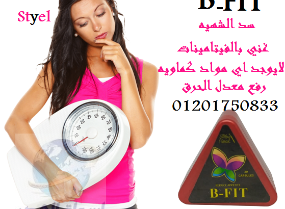 كبسولات بي فيت B Fit لحرق الدهون