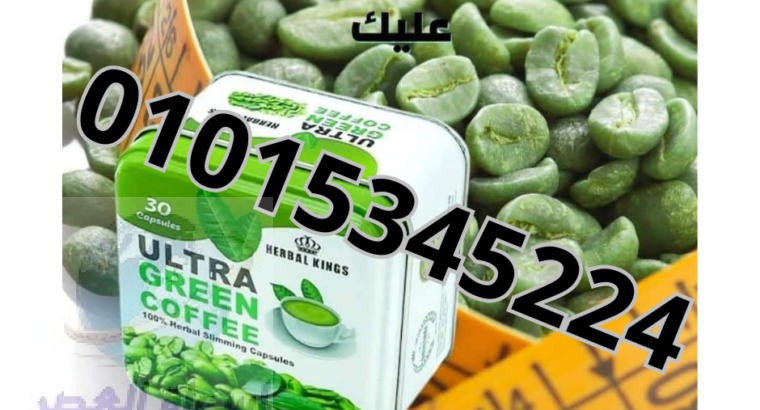 كبسولات الترا جرين كوفي للتخسيس 01015345224