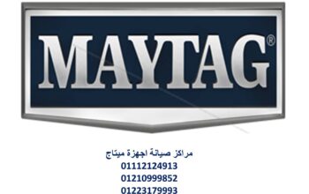 بلاغ عطل ثلاجات ميتاج البحيرة 01093055835