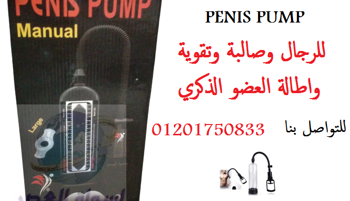 Penis Pump Manual جهاز لتكبير العضو الذكري