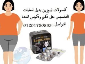 اقراص ليبوزين الافضل للتخسيس وخسارة الوزن