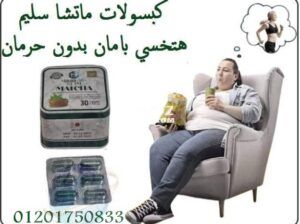 تخلصي من الوزن الزائد خلال 30 يوم مع حبوب الماتشا