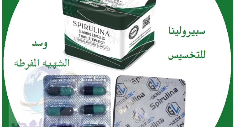 للتخسيس Spirulina حبوب سبيرولينا