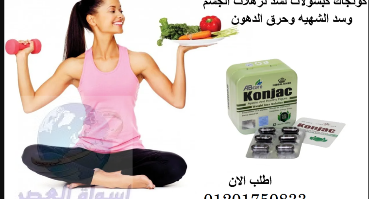 كبسولات كونجاك لفقدان الوزن Konjac