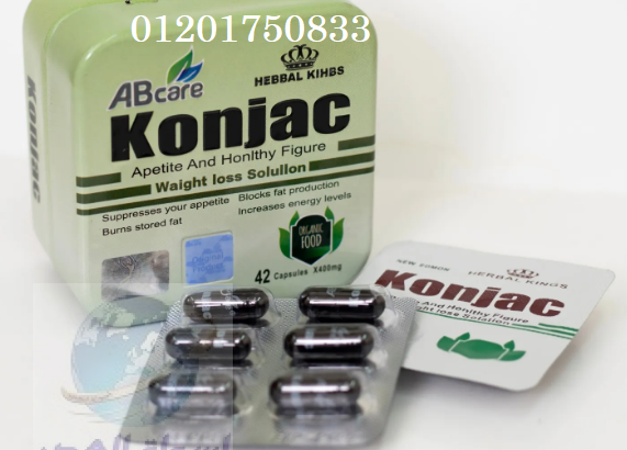 كبسولات كونجاك لفقدان الوزن Konjac