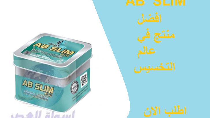 للتخسيس Ab slimكبسولات اي بي سليم