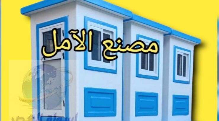 اكشاك حراسة و آمن الآمل فيبر جلاس