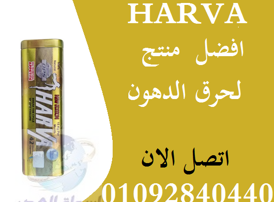 للتخسيس وللتنحيف Harva كبسولة هارفا