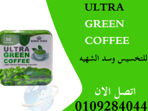 للتخسيس Ultra Green Coffee كبسولات جرين كوفي