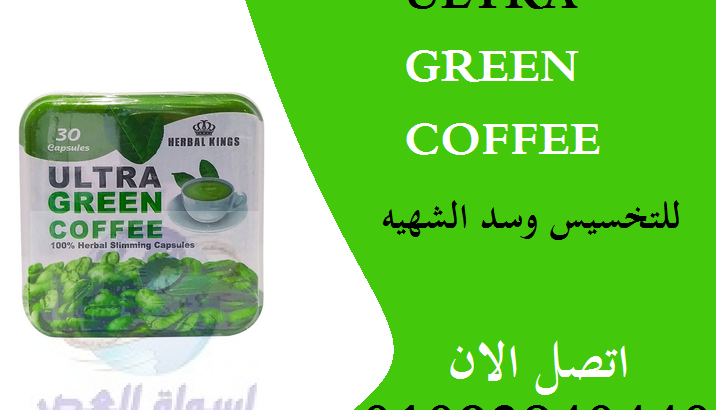 للتخسيس Ultra Green Coffee كبسولات جرين كوفي