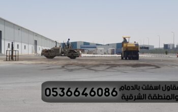 مقاول اسفلت للطرق في الشرقية الدمام,0536646086