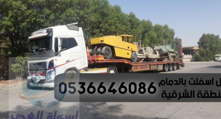 مقاول اسفلت للطرق في الشرقية الدمام,0536646086