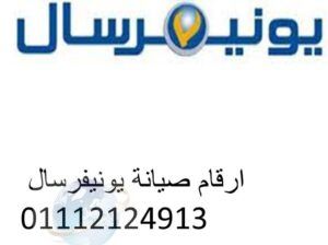 بلاغ عطل غسالات يونيفرسال حوش عيسى 01112124913