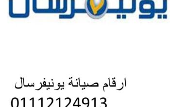 بلاغ عطل غسالات يونيفرسال حوش عيسى 01112124913