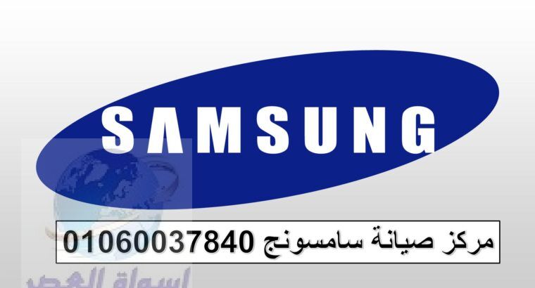 صيانة ثلاجات سامسونج بنها 01207619993