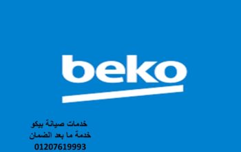 اقرب صيانة ثلاجات بيكو الدقى 01010916814