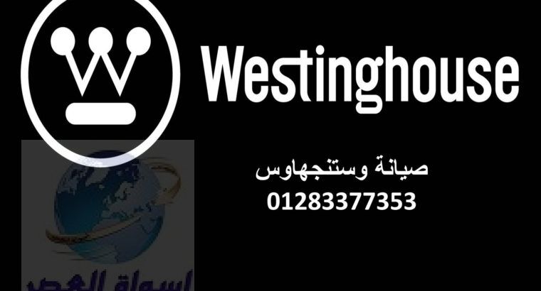 رقم صيانة غسالات وستنجهاوس سيدى بشر 01223179993