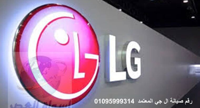 عنوان صيانة غسالات LG ابو المطامير 01023140280