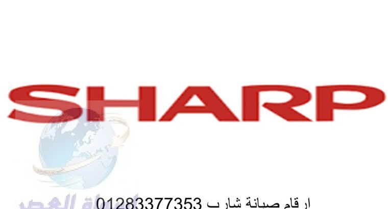 وكيل صيانة ثلاجات شارب المنيل 01207619993