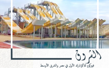 شركة الشروق فيبركوم للاكوابارك