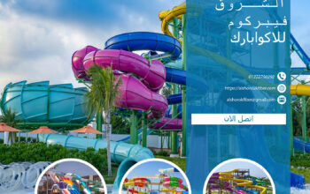 شركة الشروق فيبركوم للاكوابارك