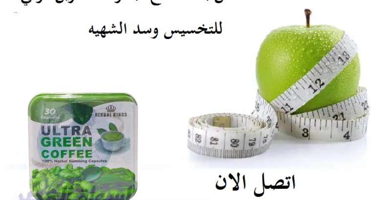 للتخسيس Ultra Green Coffee كبسولات جرين كوفي