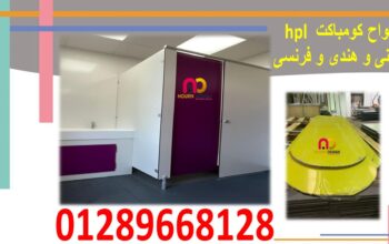 كومباكت hpl لتنفيذ قواطيع الحمامات