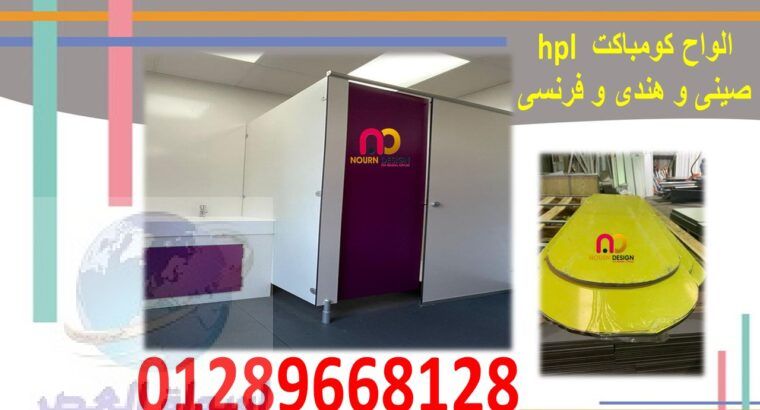 كومباكت hpl لتنفيذ قواطيع الحمامات