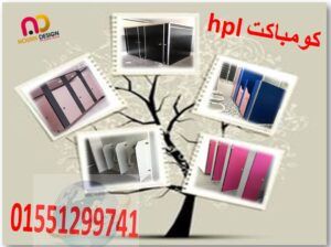 ارخص سعر قواطيع حمامات كومباكت hpl