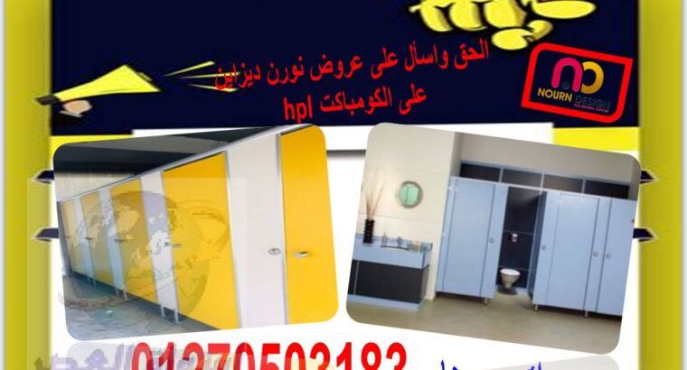 ابواب – فواصل حمامات كومباكت hpl