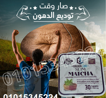 كبسولات الماتشا للتخسيس 01015345224