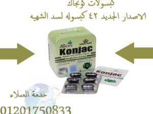 كبسولات كونجاك لفقدان الوزن Konjac