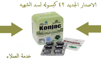 كبسولات كونجاك لفقدان الوزن Konjac