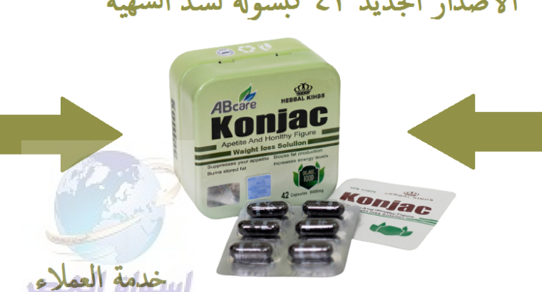 كبسولات كونجاك لفقدان الوزن Konjac