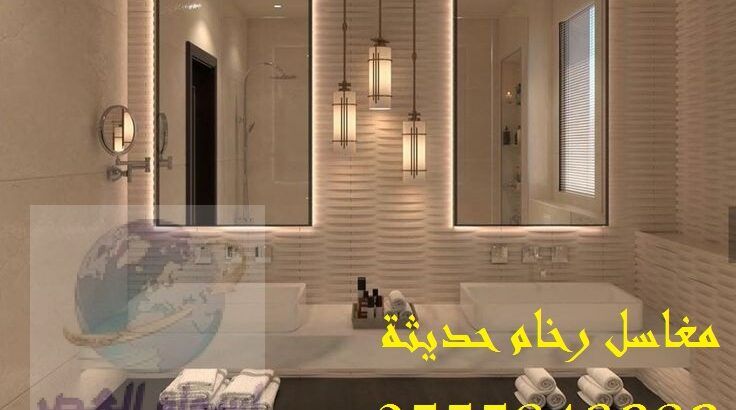 مغاسل رخام ، صور ديكورات حمام مودرن