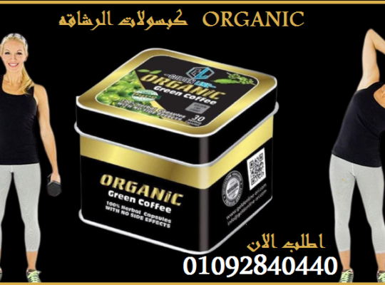 للتخسيسORGANIC كبسولات اورجانيك