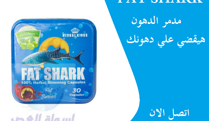 للتخسيس Fat Shark حبوب فات شارك