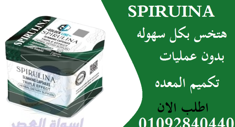 للتخسيس Spirulina حبوب سبيرولينا