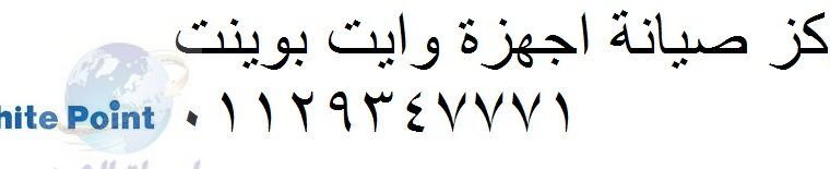 صيانة غسالات وايت بوينت فيصل 01223179993