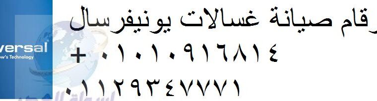 صيانة غسالات يونيفرسال القاهرة الجديدة 01207619993