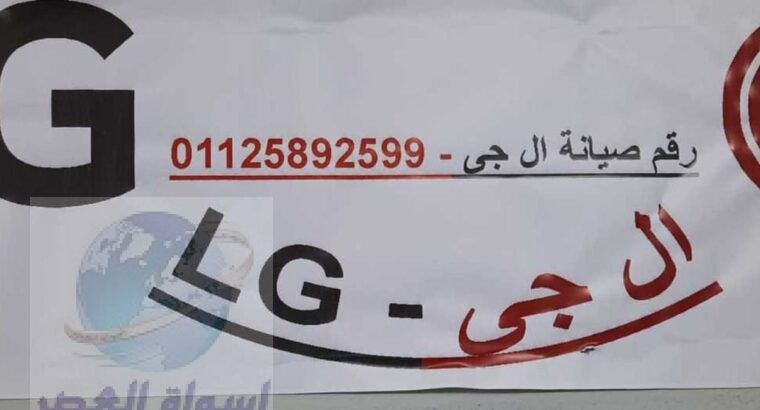 رقم صيانة غسالات LG كفر الشيخ 01210999852