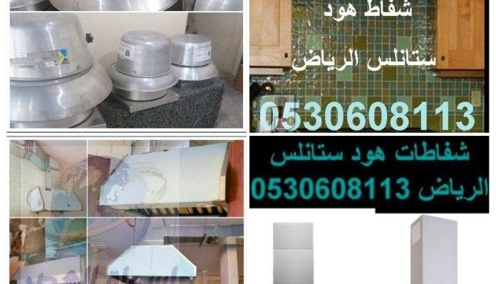 شفاط المطبخ هود ستانلس الرياض