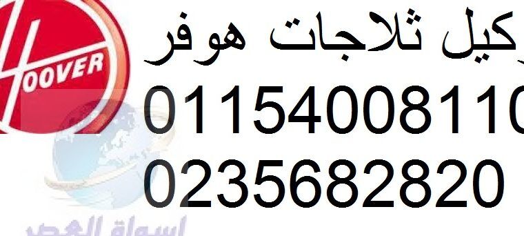 صيانة غسالات هوفر المهندسين 01096922100