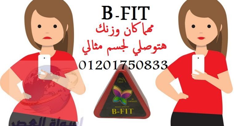 كبسولات بي فيت B Fit لحرق الدهون