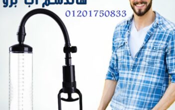 Penis Pump Manual جهاز لتكبير العضو الذكري