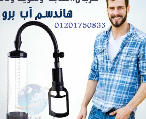 Penis Pump Manual جهاز لتكبير العضو الذكري