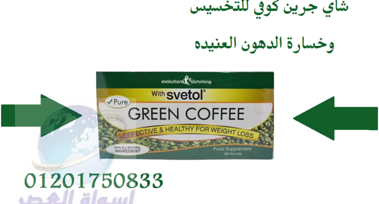 أعشاب الترا جرين كوفي للتخسيس 30 باكت ultra green