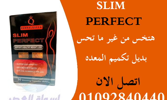 للتخسيس Slim Perfect حبوب سليم بيرفكت