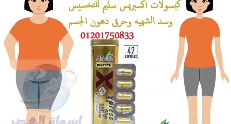 حبوب اكسبريس للتخسيس أقوى وأحدث منتجات للتخسيس